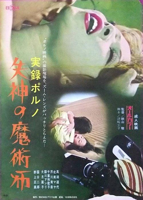 Jitsuroku porno: Shisshin no majutsu-shi 1973 official movie poster