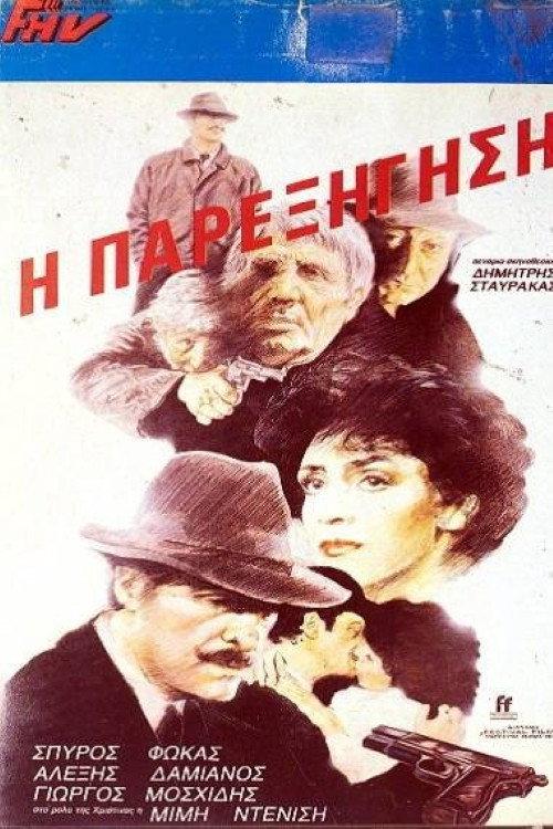 Misunderstanding 1983 official movie poster