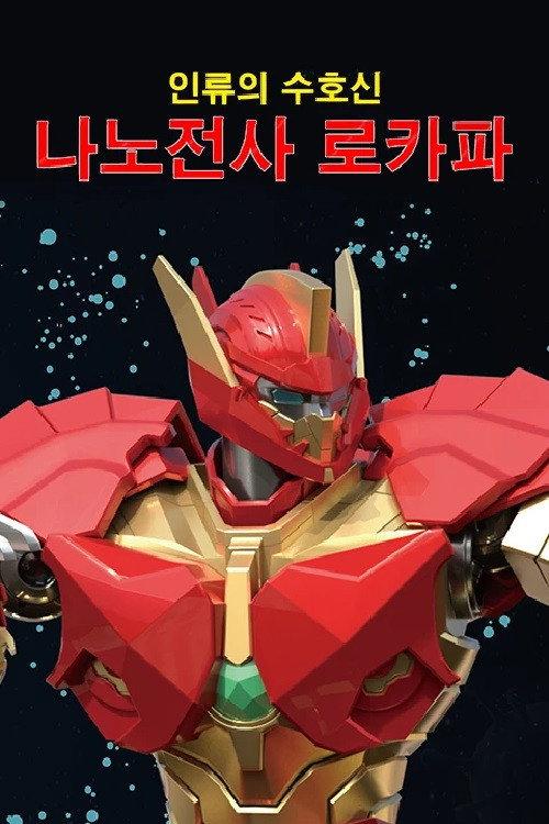 Nano Fighters LOKAPA 2021 official movie poster