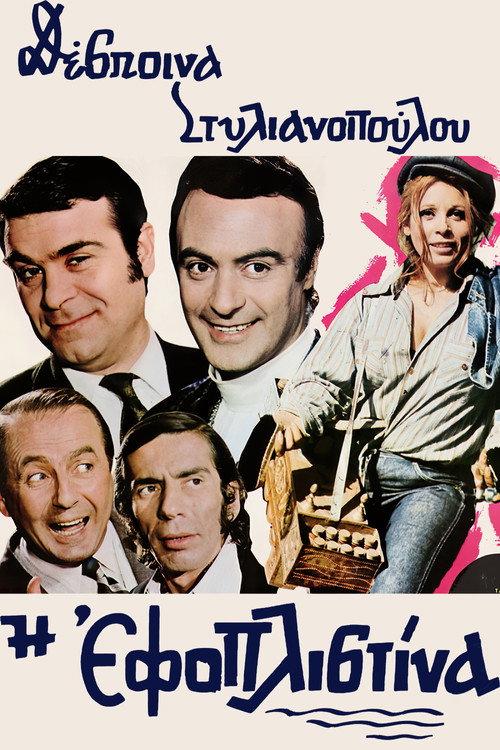 The Tycoon Lady 1971 official movie poster