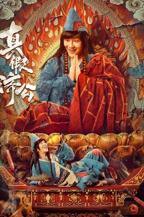 True and False Jigong 2023 official movie poster