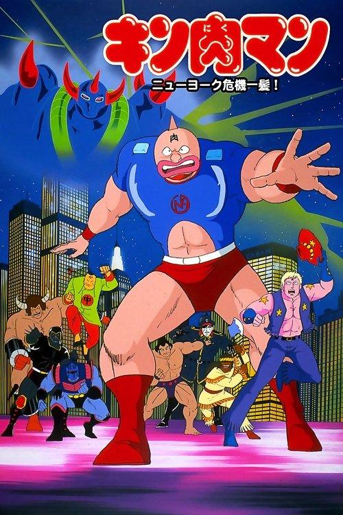 Kinnikuman: New York Close Call! 1986 official movie poster