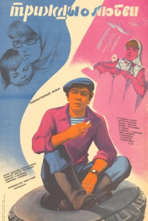 Three Times About Love 1981 official movie poster