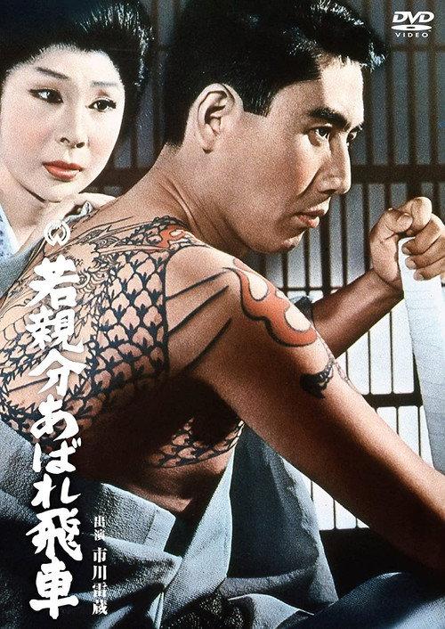 The Young Boss and the Navy Spirit 1966 official movie poster