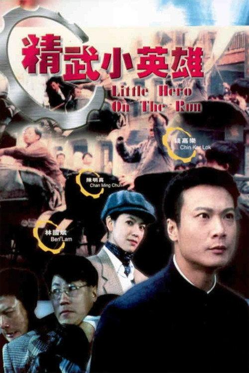 Little Hero on the Run 1995 official movie poster