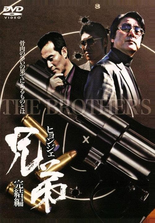 Hyeongje 2 2007 official movie poster