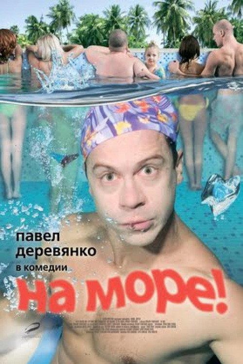 To the Sea! 2009 official movie poster
