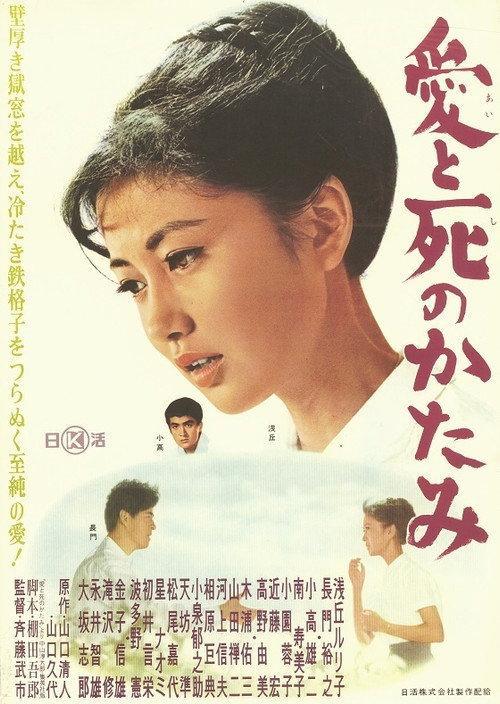 Ai to shi no katami 1962 official movie poster