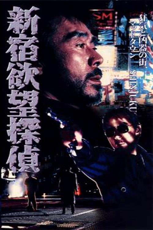 The Hungry Shinjuku Detective 1994 official movie poster