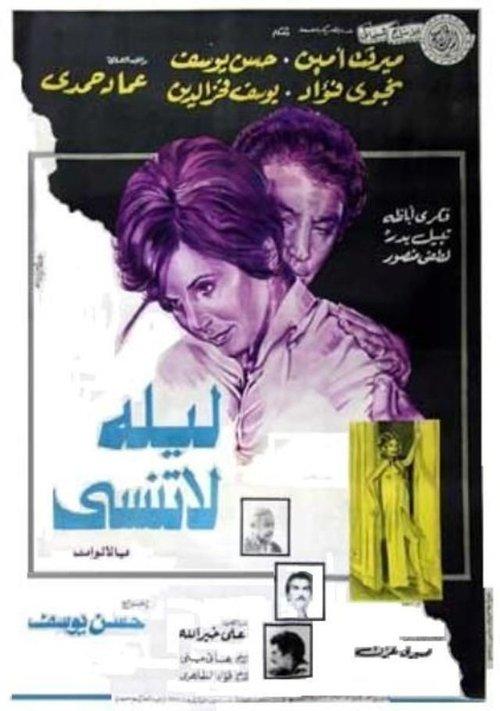 Unforgettable Night 1978 official movie poster