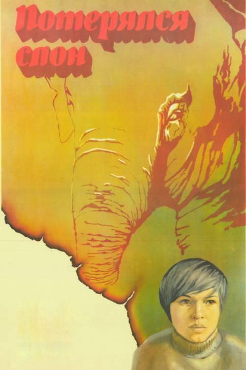 The Elephant Got Lost 1984 official movie poster
