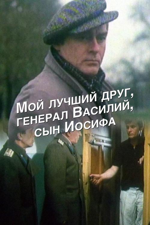 My Best Friend, General Vasili, the Son of Joseph Stalin 1991 official movie poster