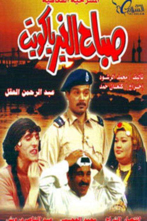 Good Morning, Kuwait 1995 official movie poster