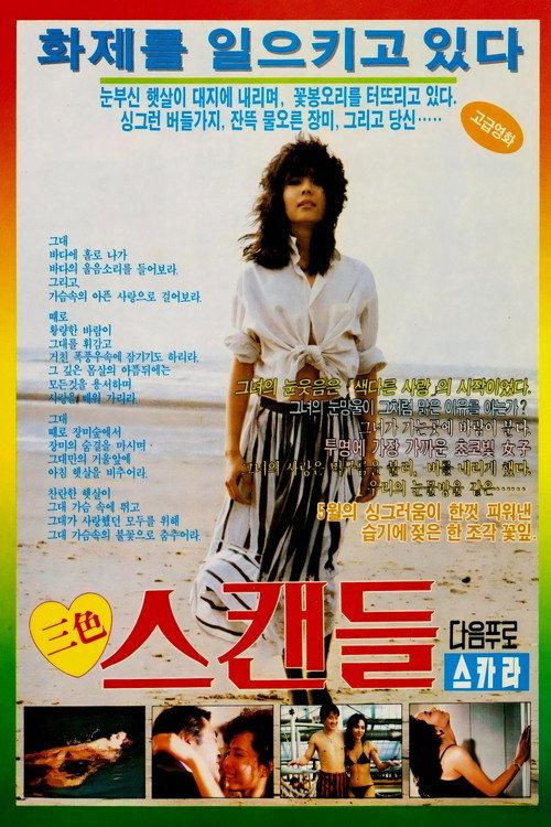 Colorful Scandal 1986 official movie poster