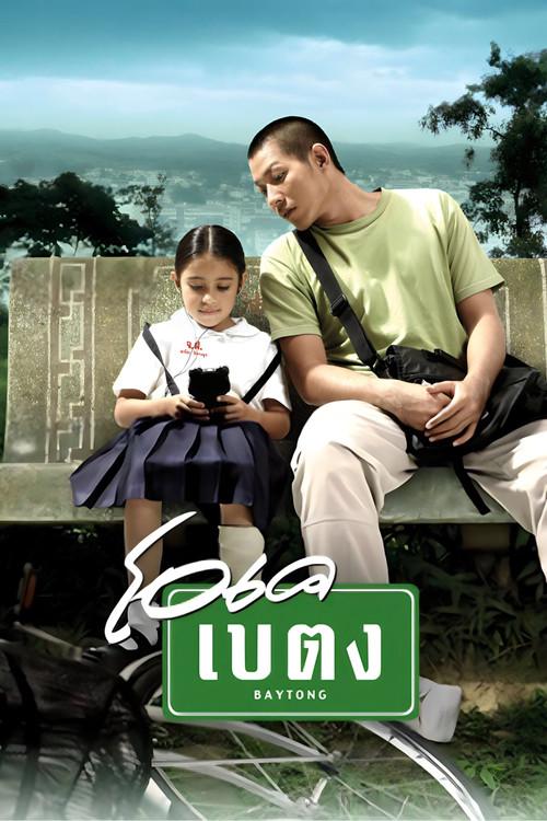 OK Baytong 2003 official movie poster