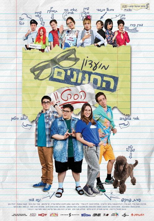 Nerd Club: The Movie 2017 official movie poster
