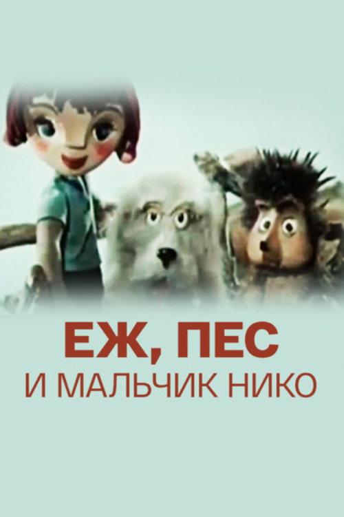 The Hedgehog, the Dog and the Boy Niko 1984 official movie poster