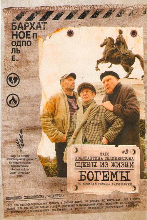 Scenes of Bohemian Life 2009 official movie poster