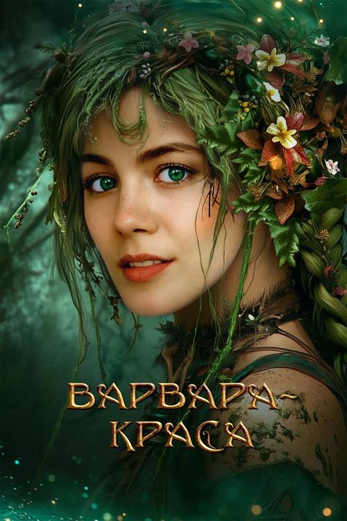 Varvara-Beauty 2027 official movie poster