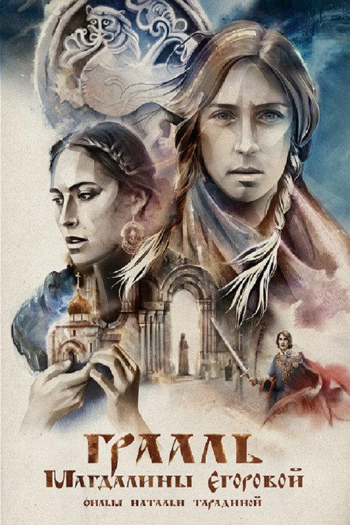 The Grail of Magdalena Egorova 2018 official movie poster