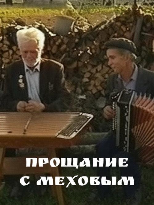 Farewell to Mekhov 2000 official movie poster