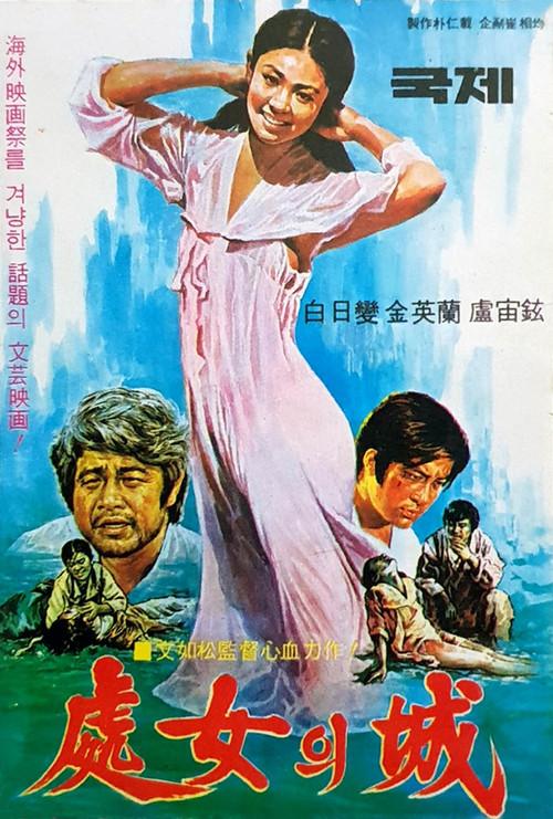 The Virgin's Castle 1977 official movie poster