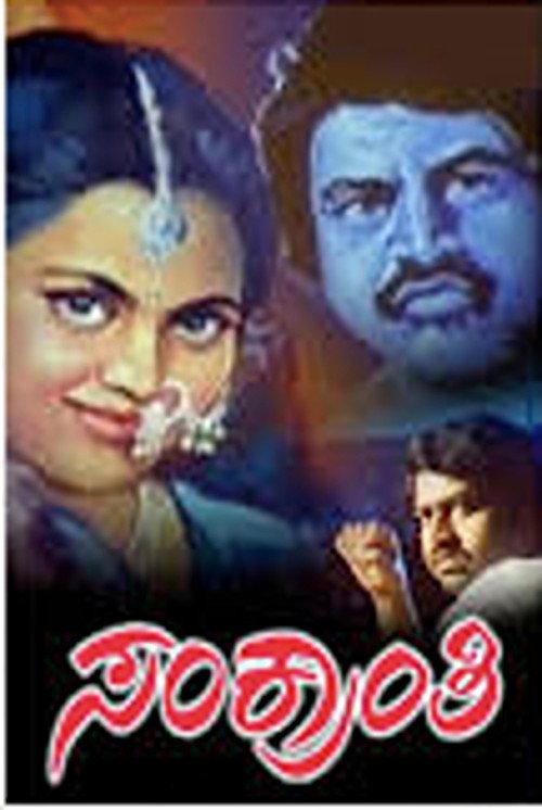 Sankranthi 1989 official movie poster