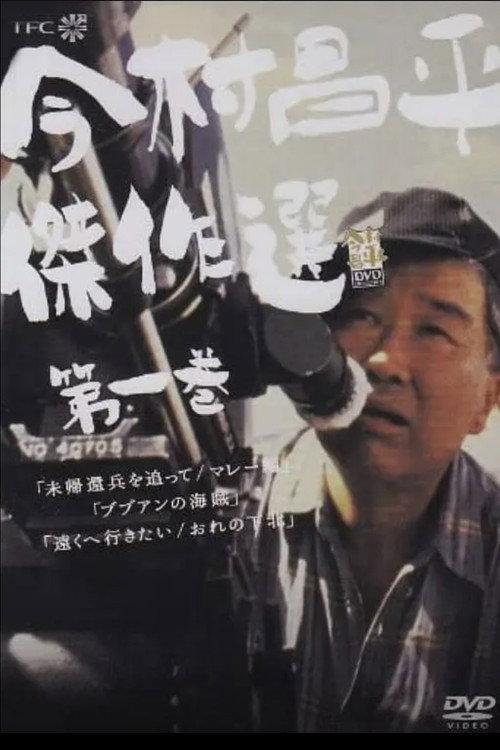 Oreno Shimokita 1972 official movie poster