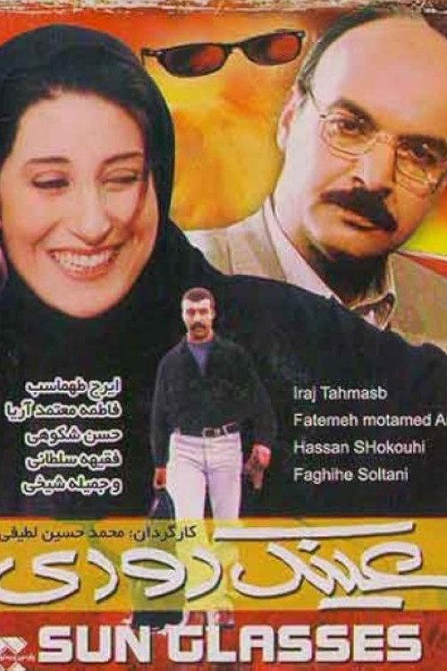 Through Sunglasses  official movie poster