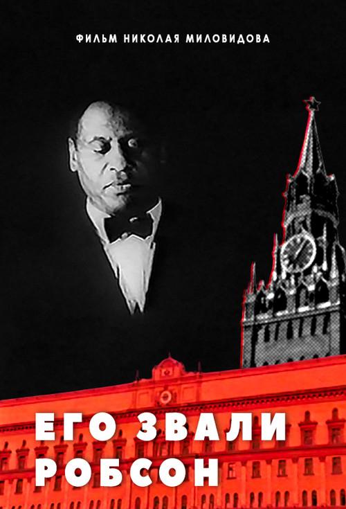 His Name was Robeson 1998 official movie poster