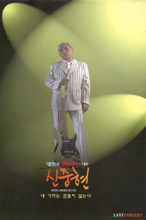 Shin Joong Hyun Last Concert: My Guitar Never Sleeps 2007 official movie poster