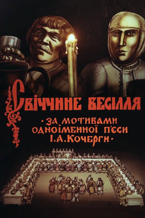 Svichka's Wedding 1982 official movie poster