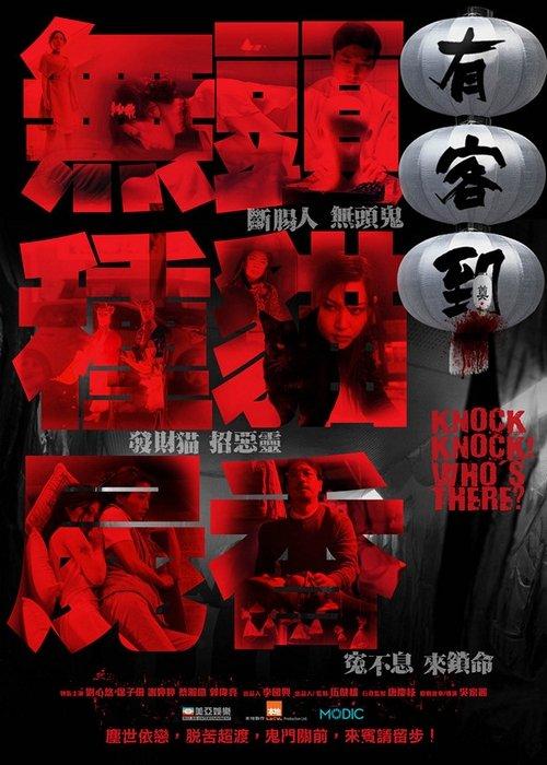 Knock Knock Who's There 2015 official movie poster