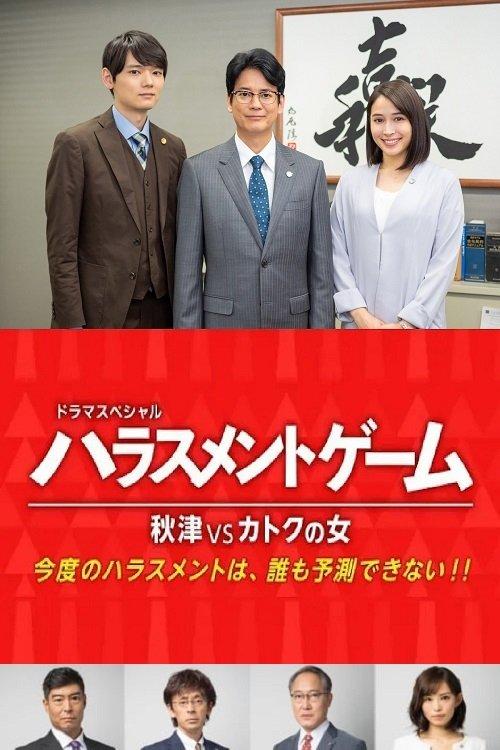 Harassment Game Akitsu VS Katoku Woman 2020 official movie poster