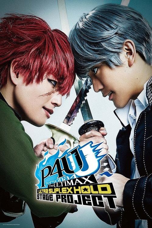 Persona4 The ULTIMAX ULTRA SUPLEX HOLD Stage Project 2016 official movie poster