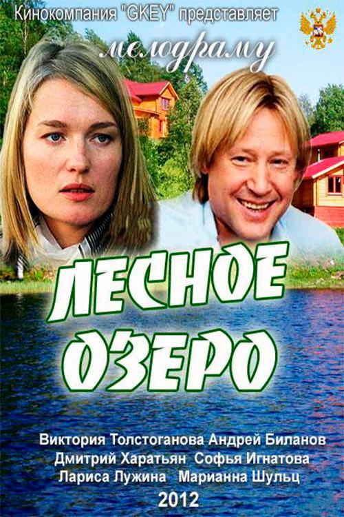 Forest Lake 2011 official movie poster