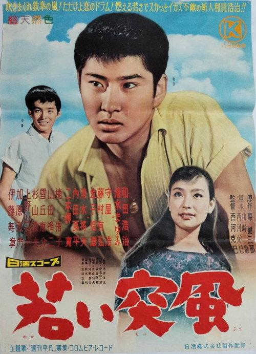 Wakai toppū 1960 official movie poster