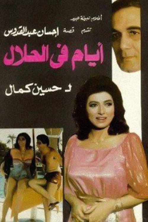 Permitted Days 1985 official movie poster
