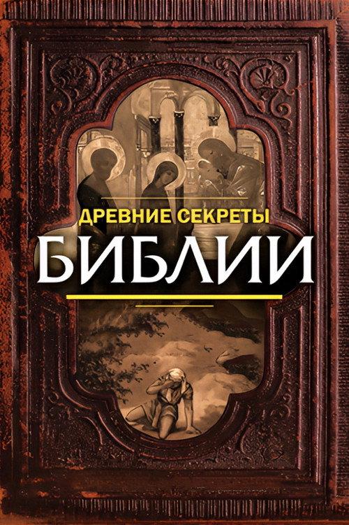 Ancient Secrets of the Bible 1992 official movie poster