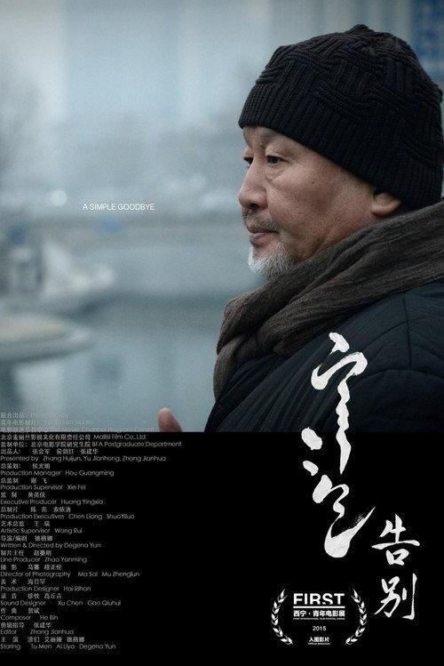 A Simple Goodbye 2015 official movie poster