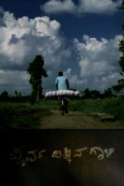 THE EAST WIND 2008 official movie poster