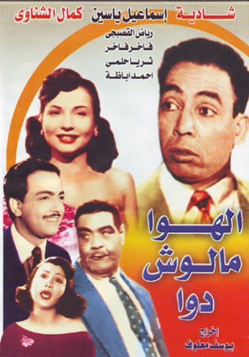 Love Has No Cure 1952 official movie poster