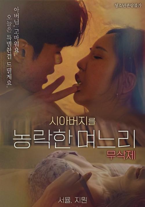 Daughter-in-law Who Cheated On Her Father-in-law 2023 official movie poster