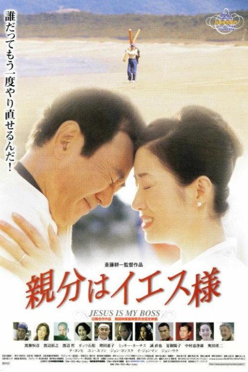 Jesus is My Boss 2001 official movie poster