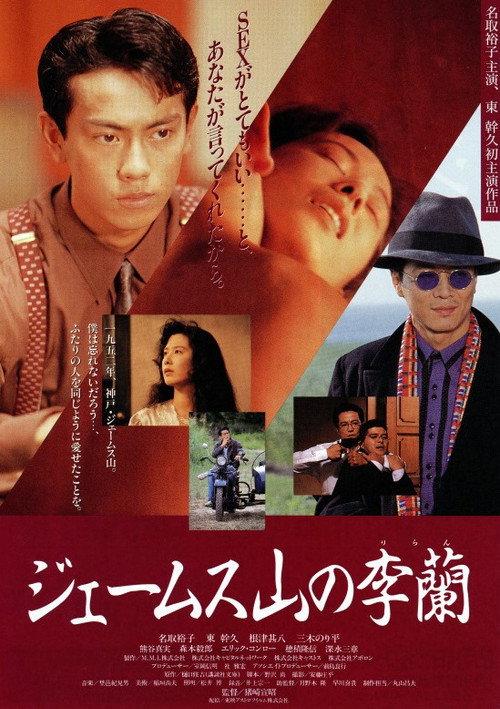 James Yama no Riran 1992 official movie poster