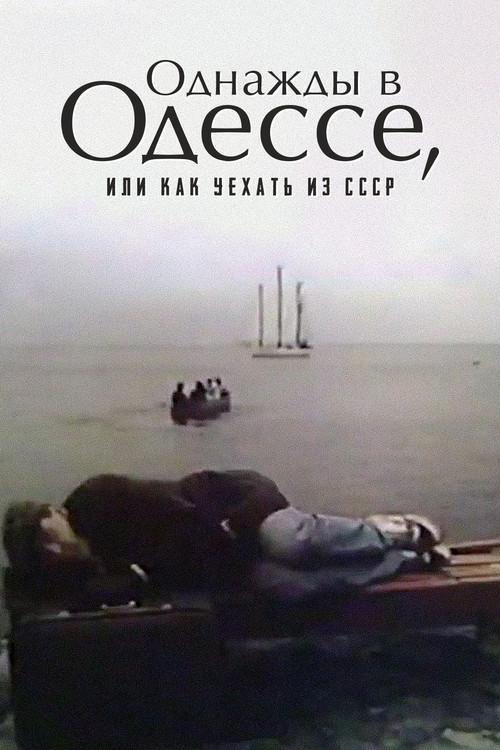 Once Upon A Time in Odessa, or How to Leave the USSR 1992 official movie poster