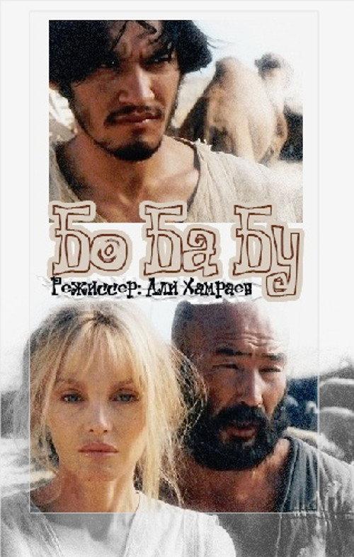 Bo Ba Bu 1998 official movie poster