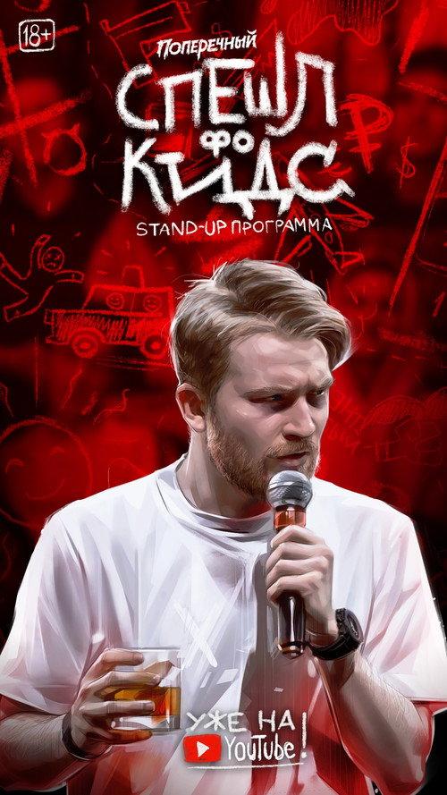 Danila Poperechny: Special for Kids 2020 official movie poster