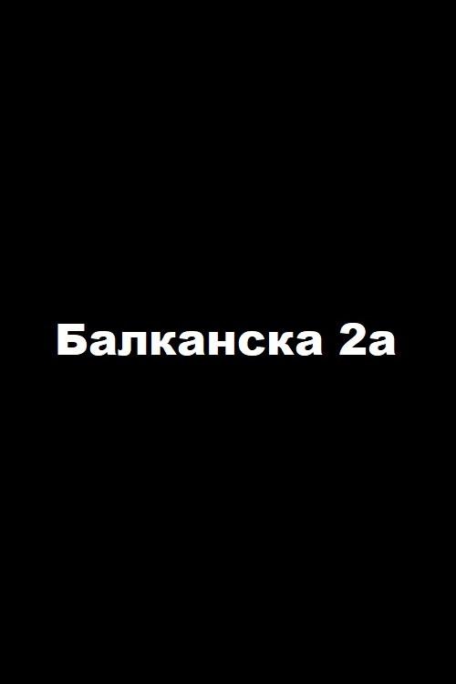 2a Balkanska Street 1992 official movie poster
