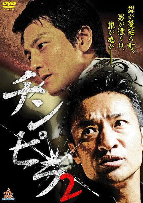 Chinpira 2 2013 official movie poster
